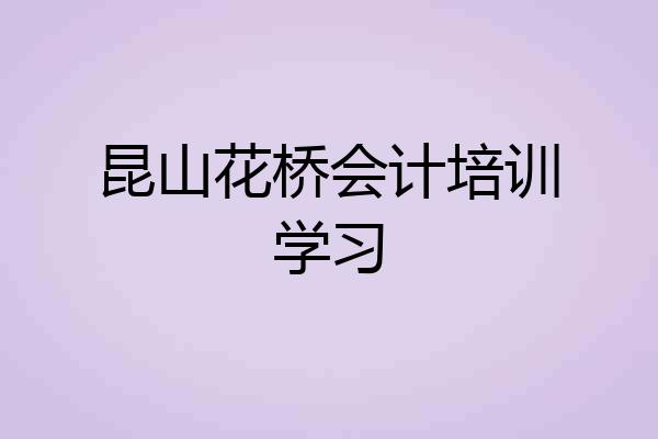 昆山花桥会计培训学习