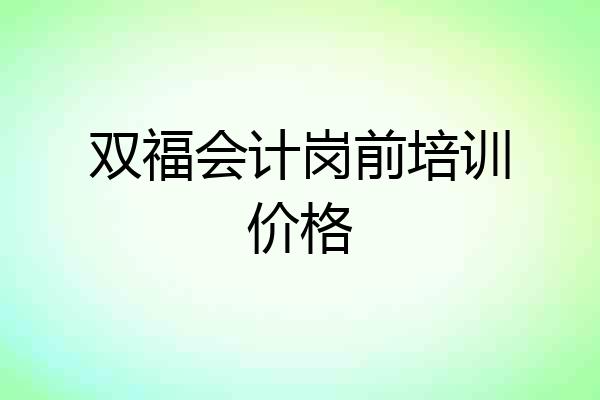双福会计岗前培训价格