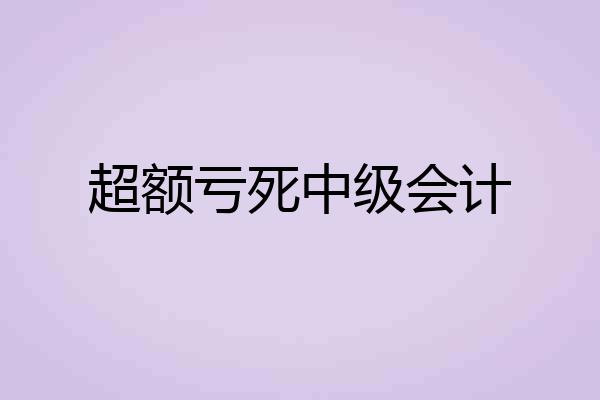 超额亏死中级会计