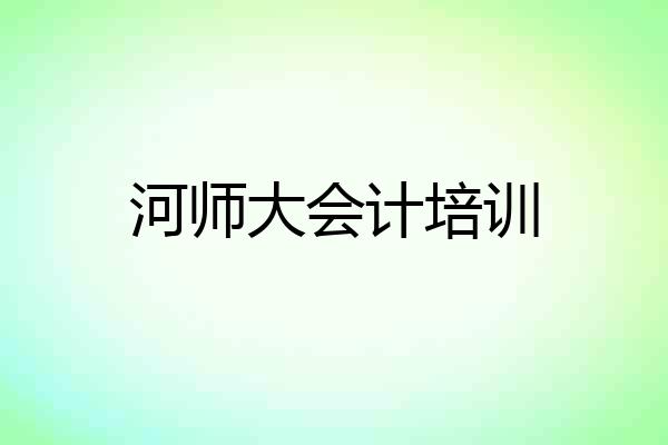 河师大会计培训