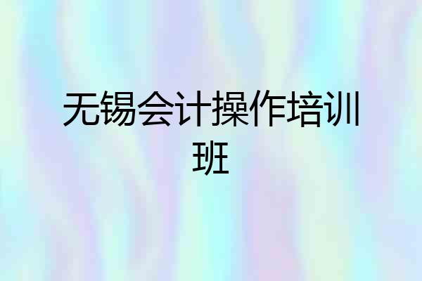 无锡会计操作培训班