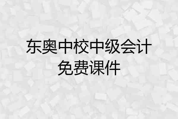 东奥中校中级会计免费课件