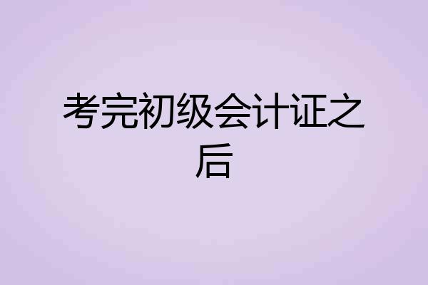 考完初级会计证之后