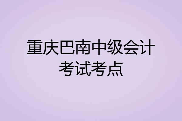 重庆巴南中级会计考试考点