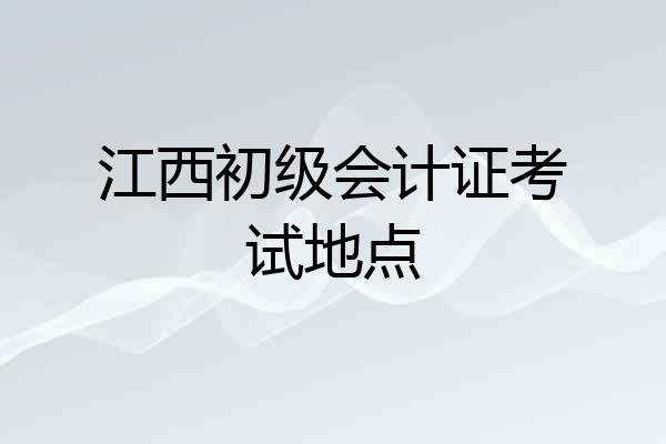 江西初级会计证考试地点