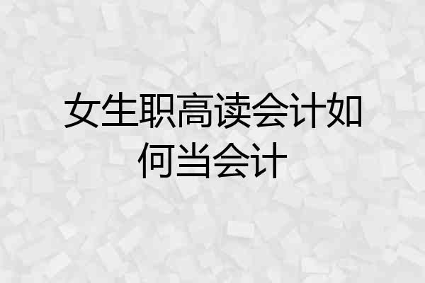 女生职高读会计如何当会计
