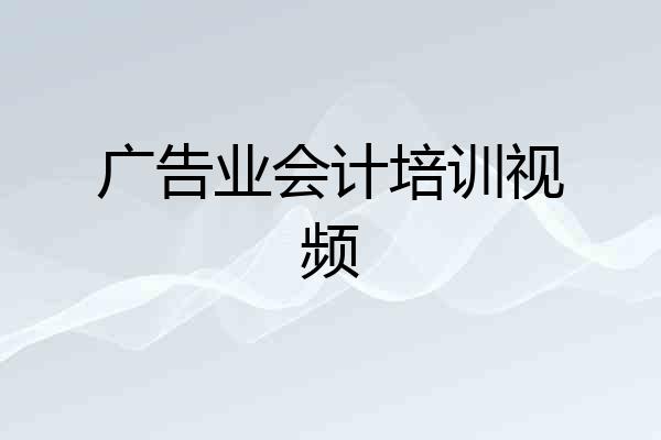 广告业会计培训视频