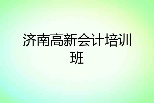 济南高新会计培训班