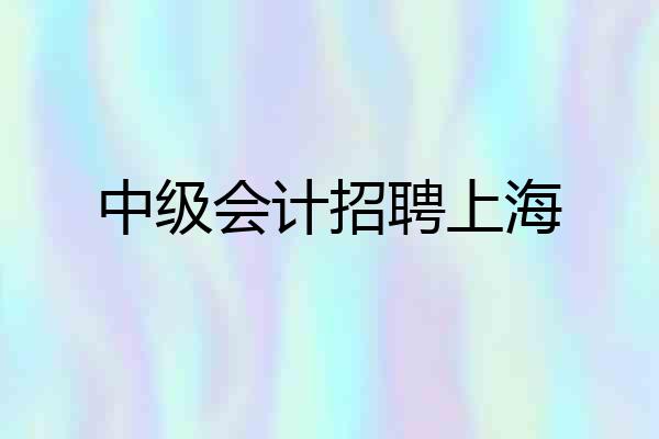 中级会计招聘上海