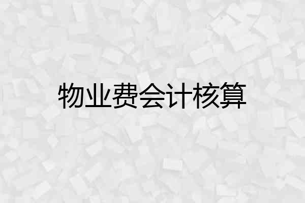 物业费会计核算