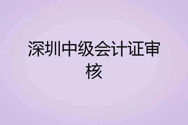 深圳中级会计证审核