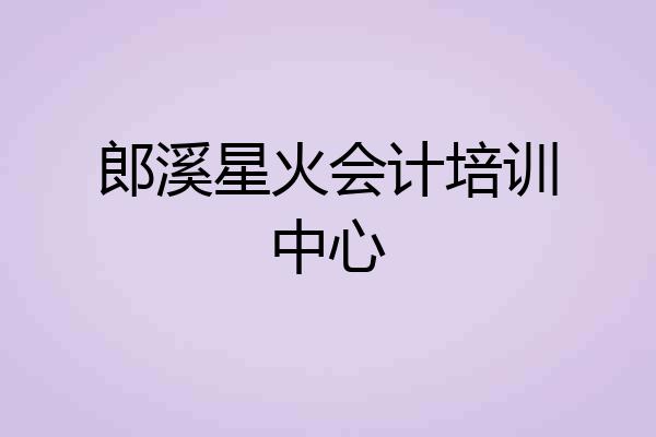 郎溪星火会计培训中心