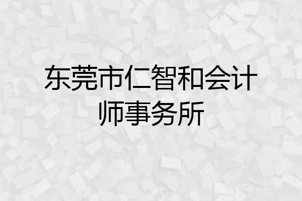 东莞市仁智和会计师事务所