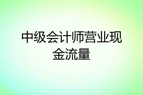 中级会计师营业现金流量