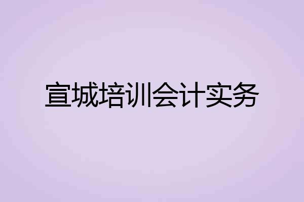 宣城培训会计实务