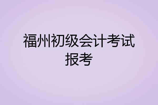 福州初级会计考试报考