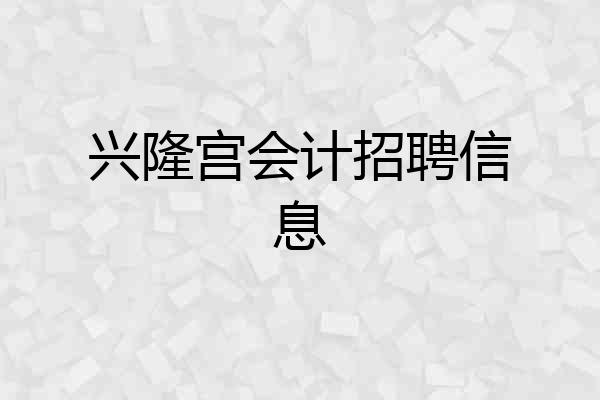兴隆宫会计招聘信息