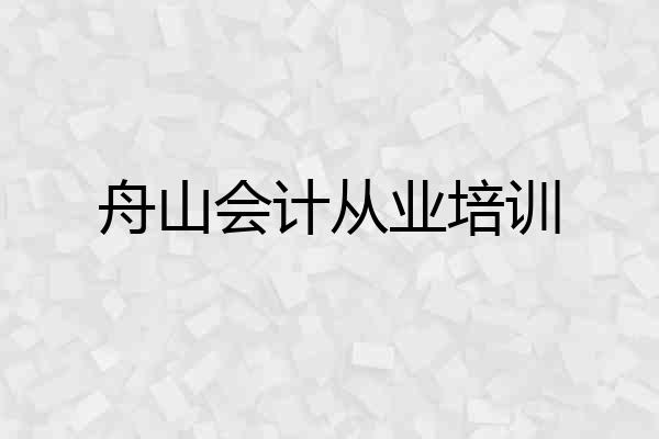 舟山会计从业培训