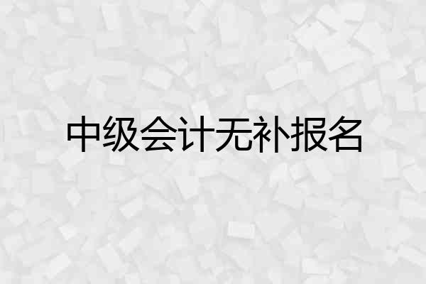 中级会计无补报名