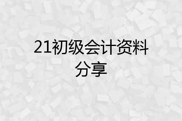 21初级会计资料分享