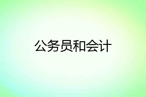 公务员和会计
