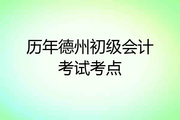 历年德州初级会计考试考点