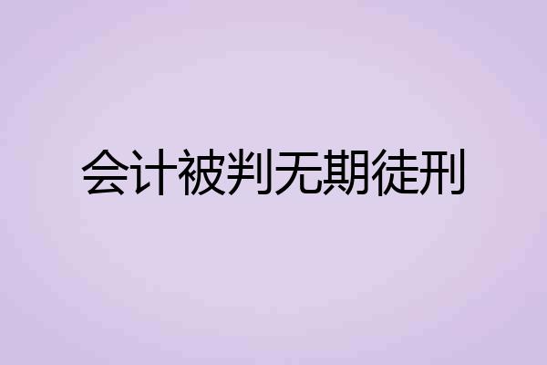 会计被判无期徒刑