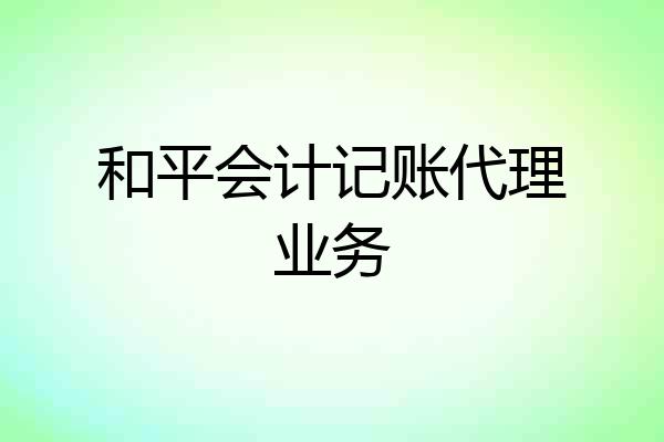 和平会计记账代理业务