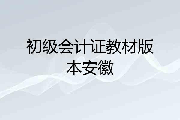初级会计证教材版本安徽