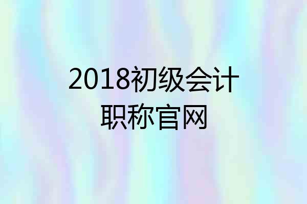 2018初级会计职称官网
