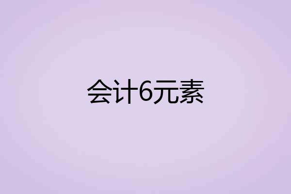会计6元素