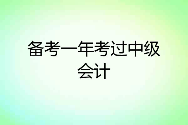 备考一年考过中级会计