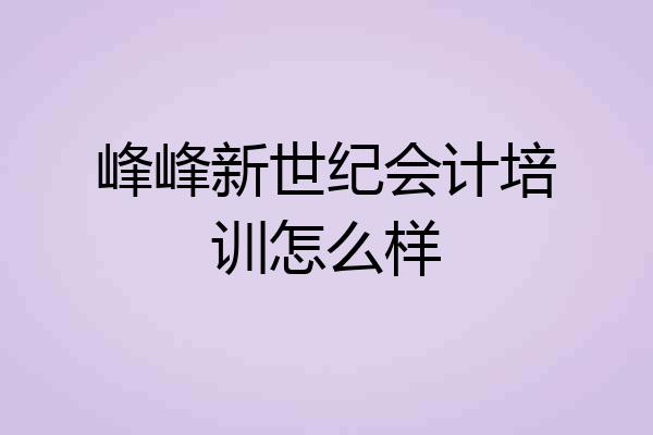 峰峰新世纪会计培训怎么样