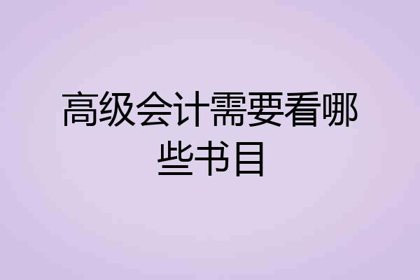 高级会计需要看哪些书目