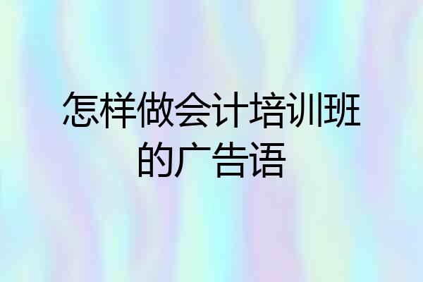 怎样做会计培训班的广告语
