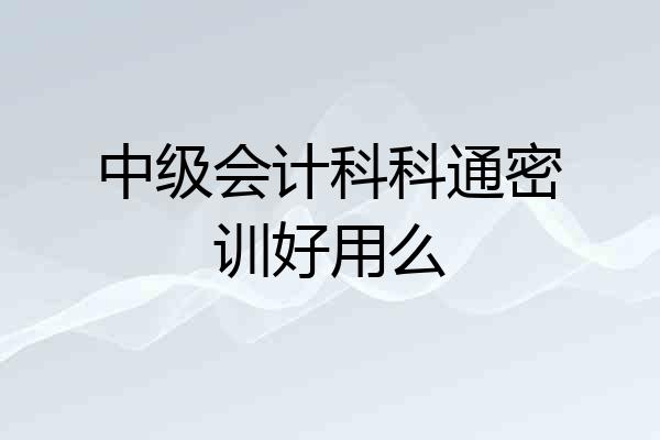 中级会计科科通密训好用么