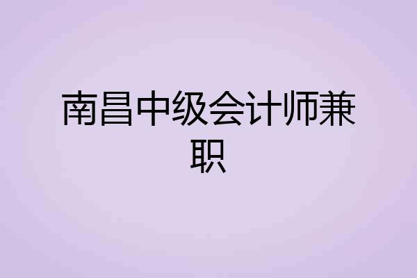 南昌中级会计师兼职