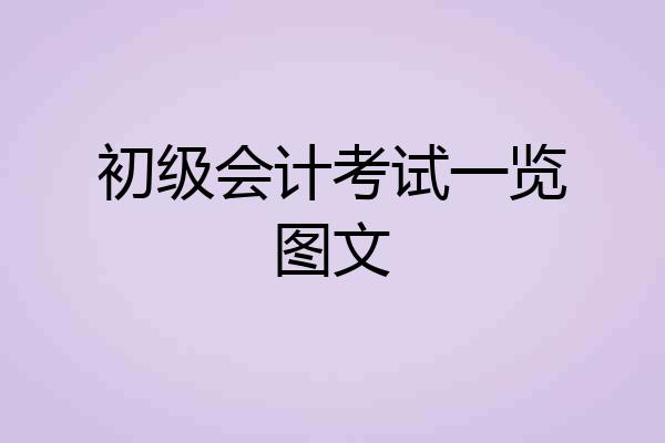 初级会计考试一览图文