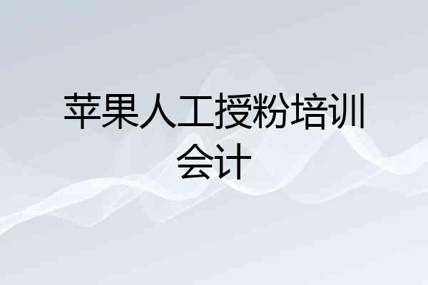 苹果人工授粉培训会计