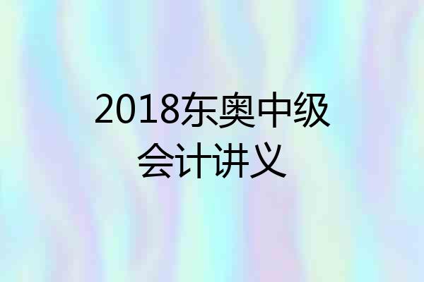 2018东奥中级会计讲义