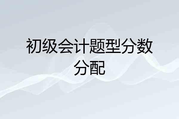 初级会计题型分数分配