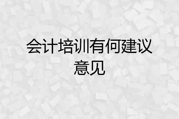 会计培训有何建议意见