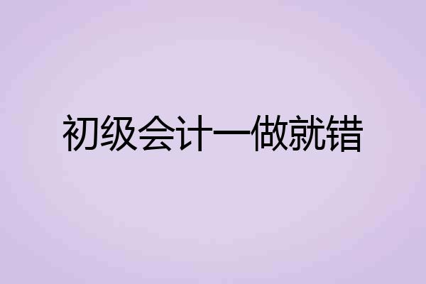 初级会计一做就错