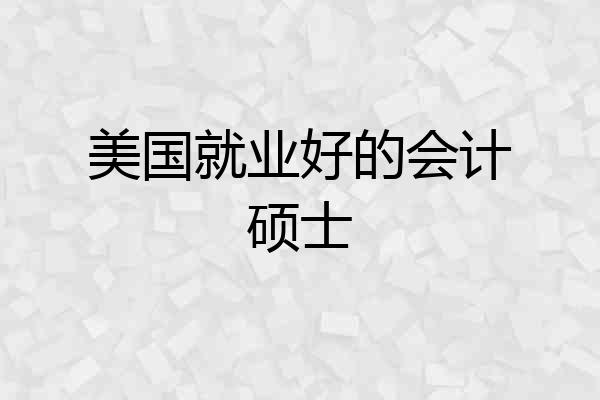 美国就业好的会计硕士