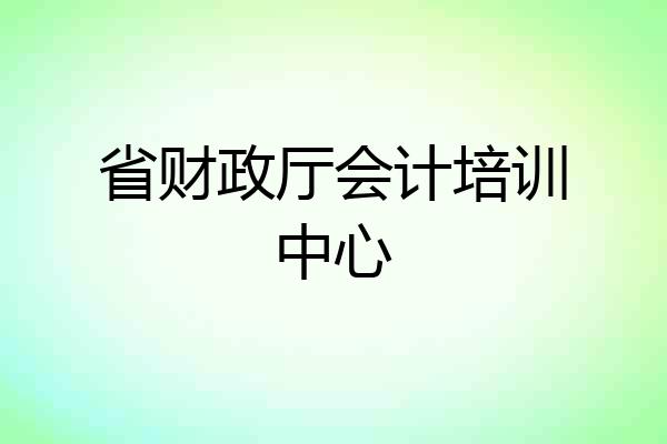 省财政厅会计培训中心