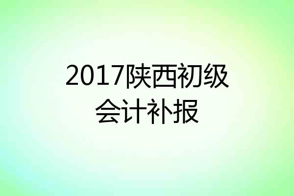 2017陕西初级会计补报