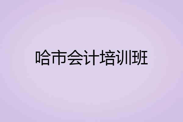 哈市会计培训班