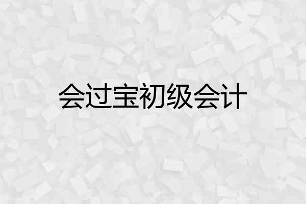 会过宝初级会计