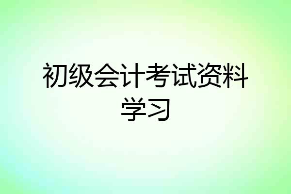 初级会计考试资料学习