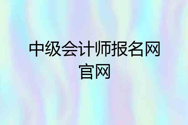 中级会计师报名网官网